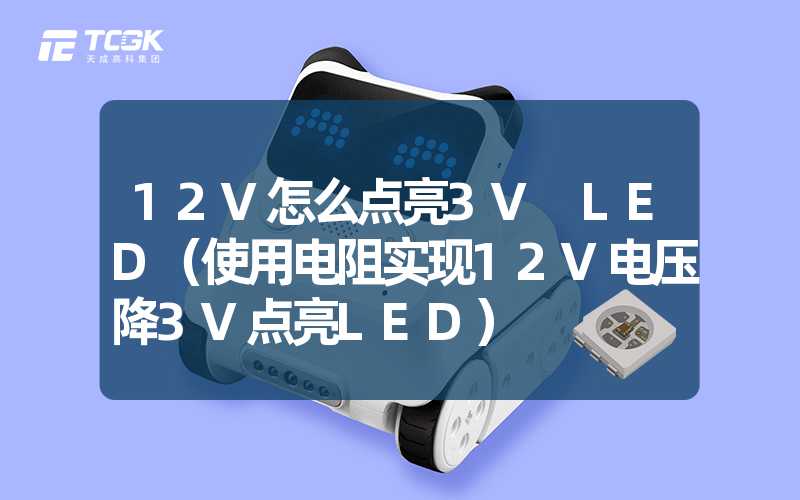 12V怎么点亮3V LED（使用电阻实现12V电压降3V点亮LED）